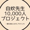 自炊先生１万人誕生プロジェクト