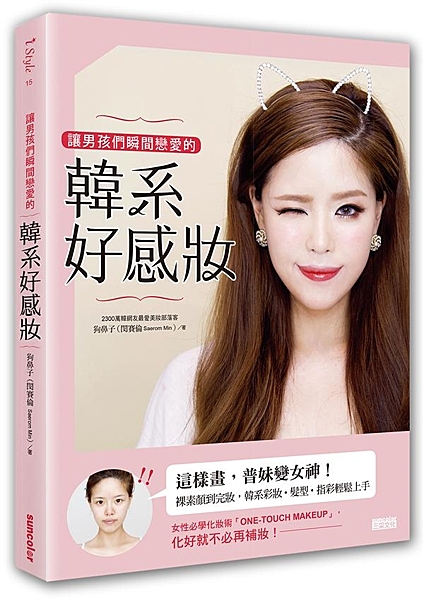 這樣畫，普妹變女神！ 裸素顏到完妝，韓系彩妝‧髮型‧指彩輕鬆上手 風靡南韓！彩妝...