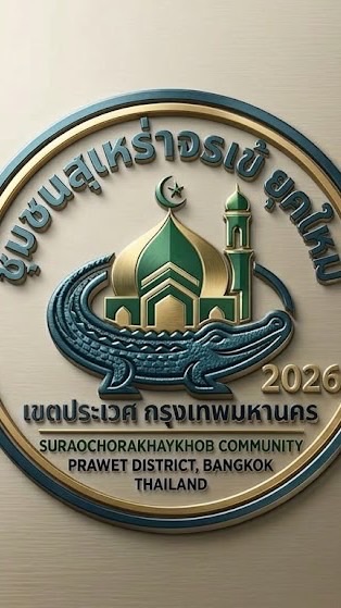 🕌 ชุมชนสุเหร่าจรเข้ขบ 2026 🐊