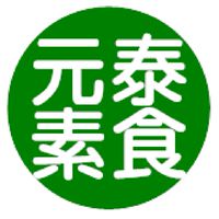 大灣元泰素食