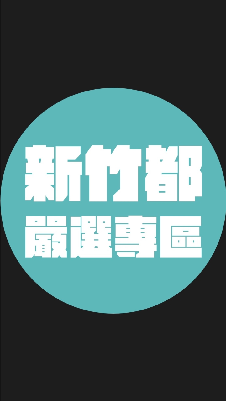 新竹都嚴選專區