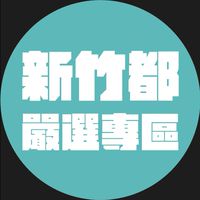 新竹都嚴選專區