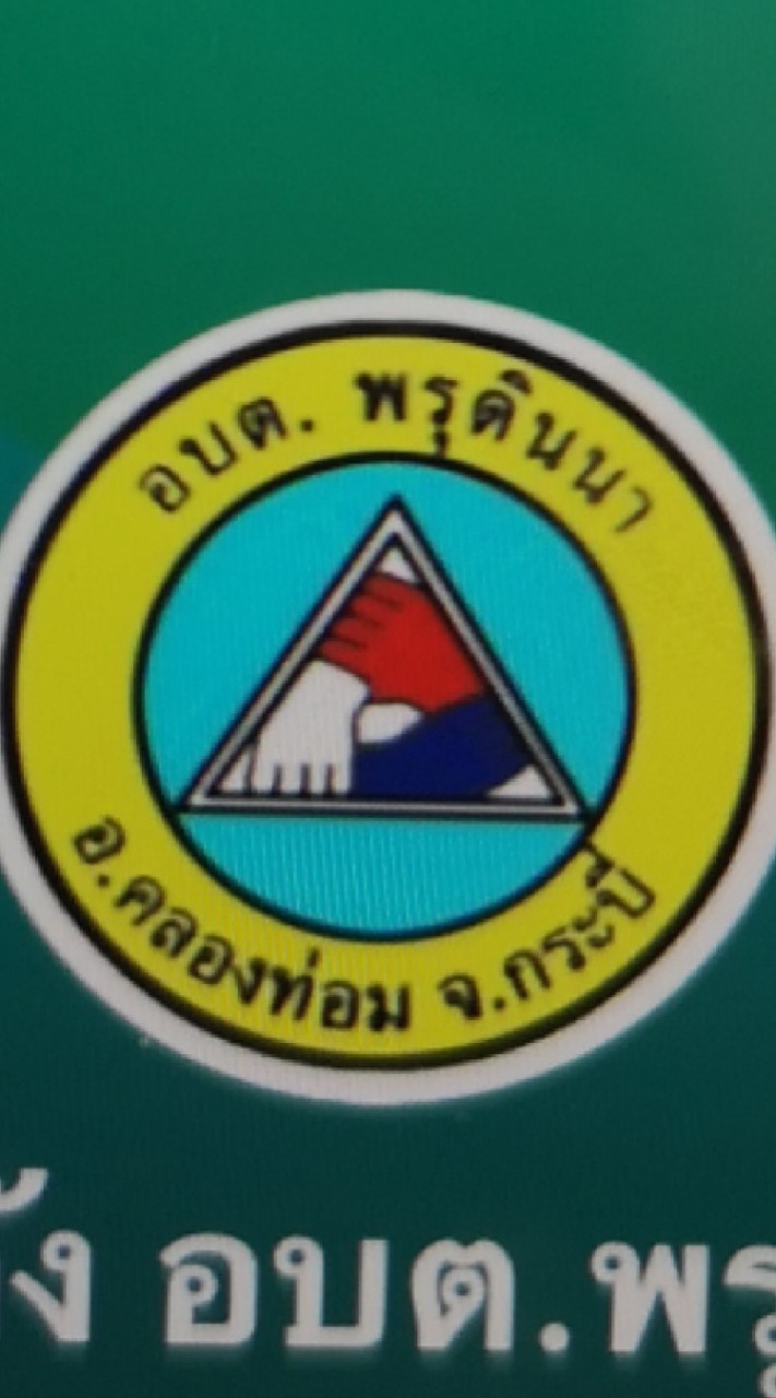 กองคลัง​ องค์การบริหารส่วนตำบลพรุดินนา