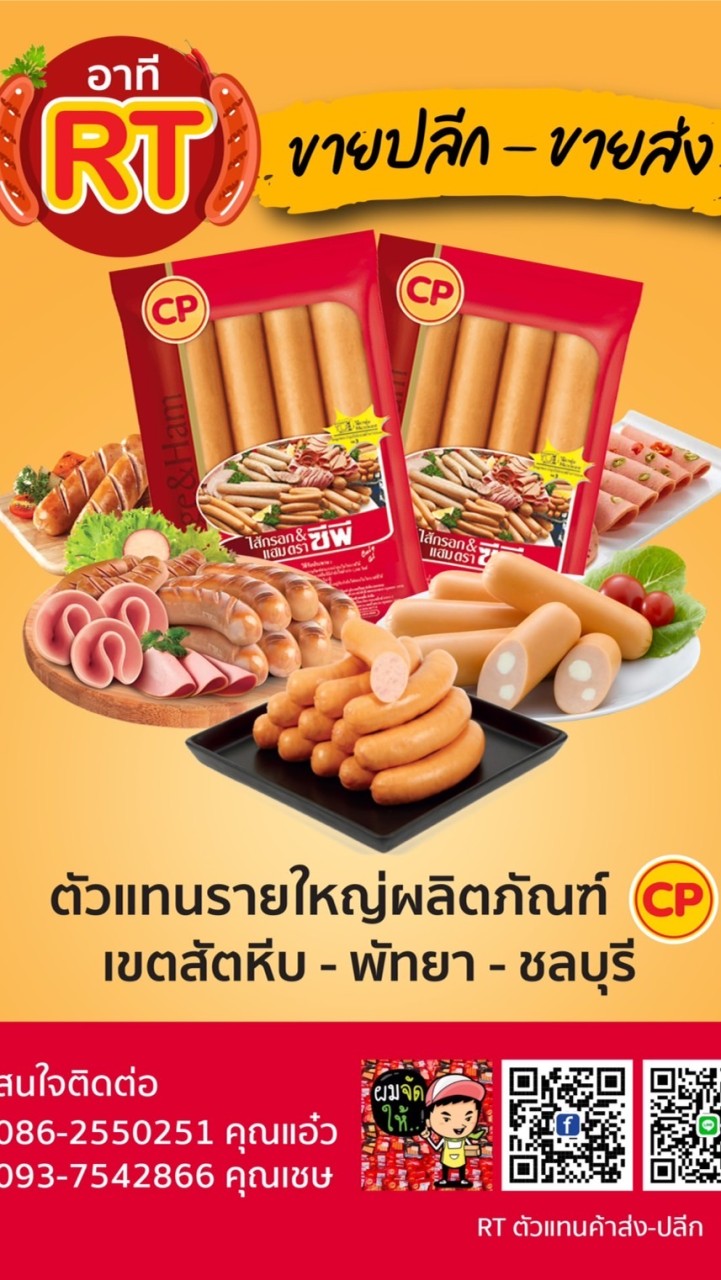 RT ตัวแทนค้าส่ง-ปลีก สินค้า CP