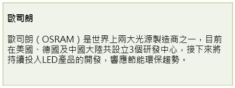 【照明設備類】提升綠能技術，強調永續發展－OSRAM歐司朗
