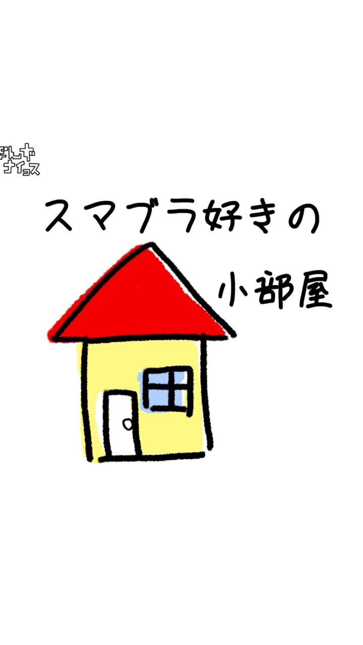 スマブラ好きの小部屋