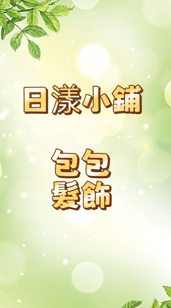 日漾小鋪