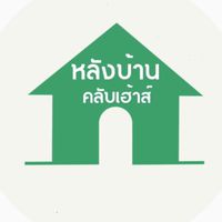 หลังบ้าน คลับเฮ้าส์