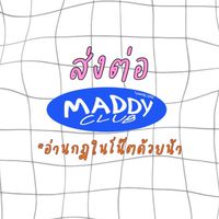 ส่งต่อ MADDY CLUB 📕🧸