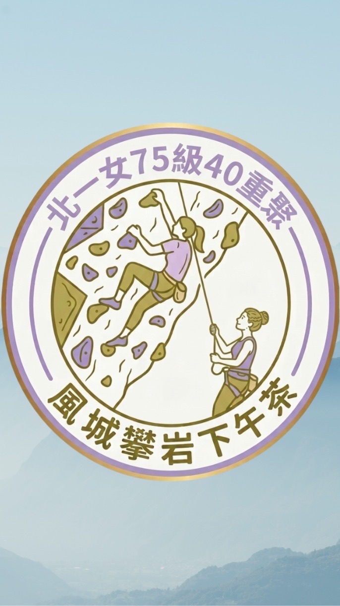 7540風城攀岩下午茶