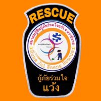 ข่าวสารอำเภอแว้ง แจ้งเหตุ ขอความช่วยเหลือ (กู้ภัยร่วมใจแว้ง)