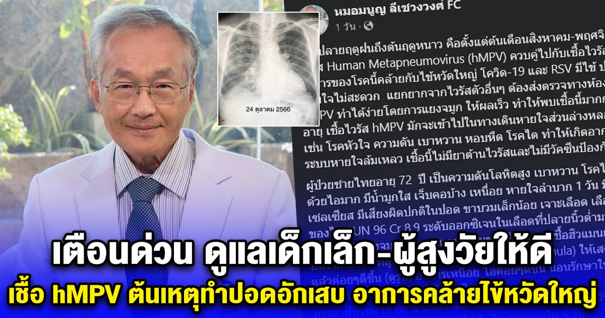 Urgent warning: Take good care of young children and the elderly as hMPV is the cause of pneumonia.  Flu-like symptoms | Siam News