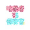 暗殺者対保安官しませんか🙌🏻‪💕︎︎