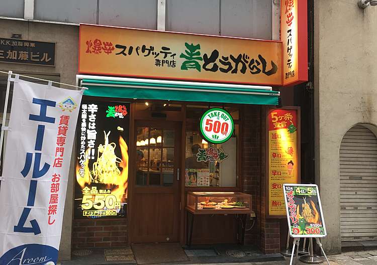 口コミの詳細 爆辛スパゲッティ専門店 青とうがらし 新宿西口店 西新宿 新宿駅 パスタ By Line Conomi