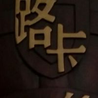 路卡生活館