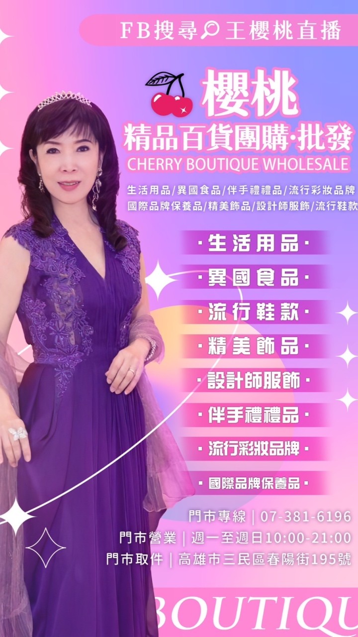 櫻桃精品-團購貴賓群(高雄市三民區春陽街195號)07-3816196