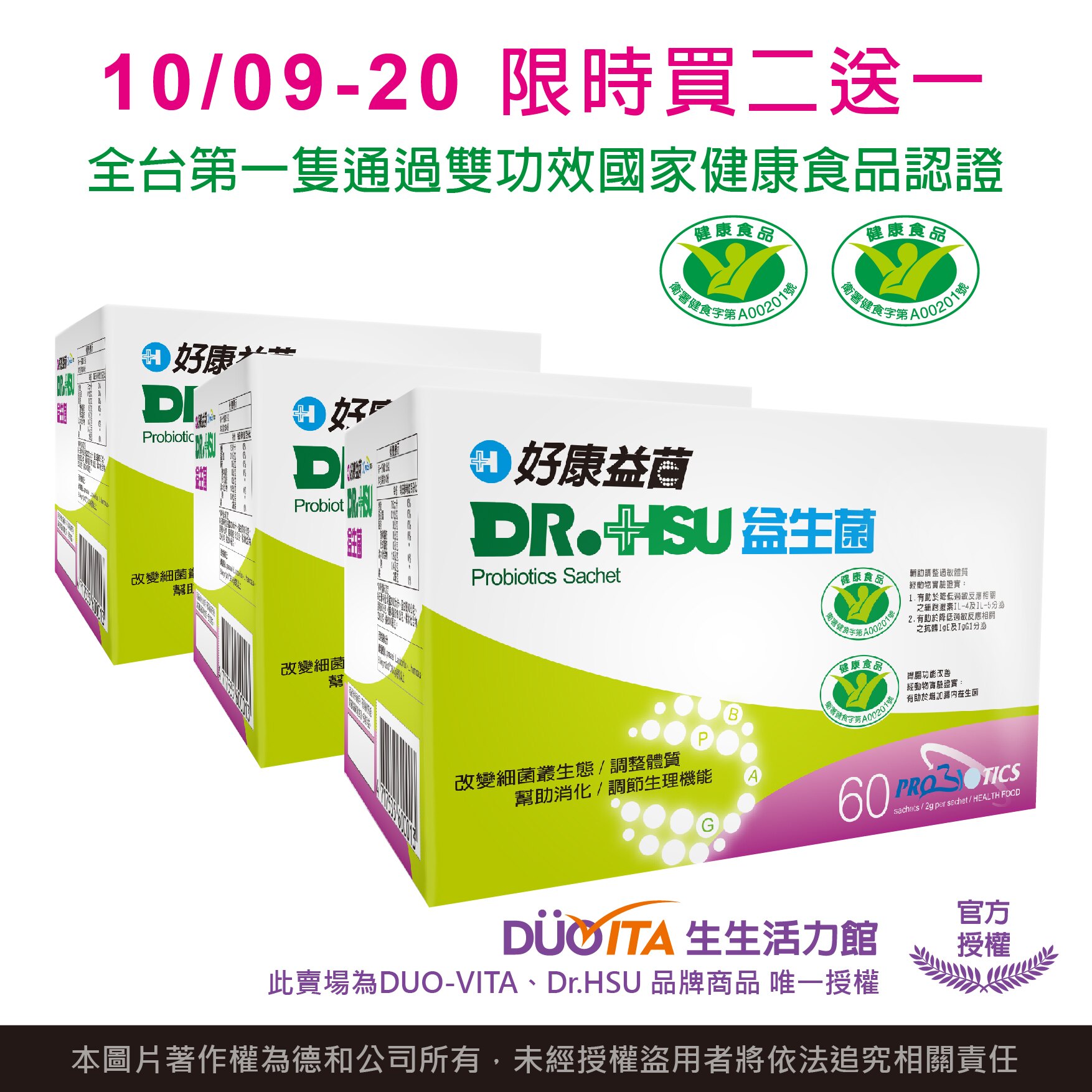 《唯一正貨㊣》10/9-20 限時12天周年慶Dr.Hsu好康益菌60入買二送一 5.5折囤貨雙十大促。人氣店家生生活力館DUOVITA的調節系列有最棒的商品。快到日本NO.1的Rakuten樂天市場