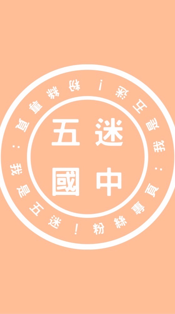 五迷國中群