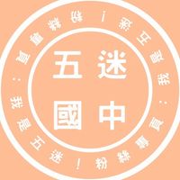 五迷國中群