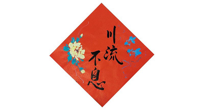 現貨，快速出貨 -川流不息 富貴有餘 創意手繪春貼春聯