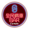 全民瘋車Bar第一群