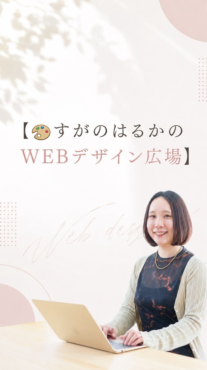 🎨すがのはるかのWEBデザイン広場