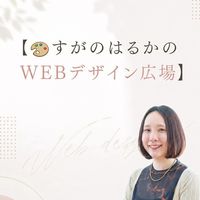 🎨すがのはるかのWEBデザイン広場