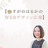 🎨すがのはるかのWEBデザイン広場