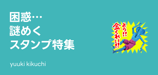 謎スタンプ特集