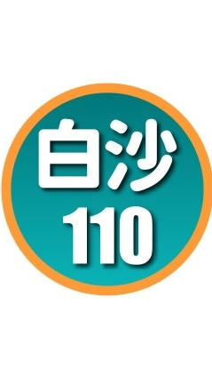 白沙110