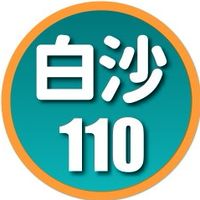 白沙110