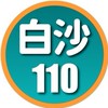 白沙110