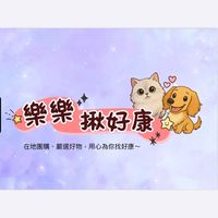 樂樂揪好康