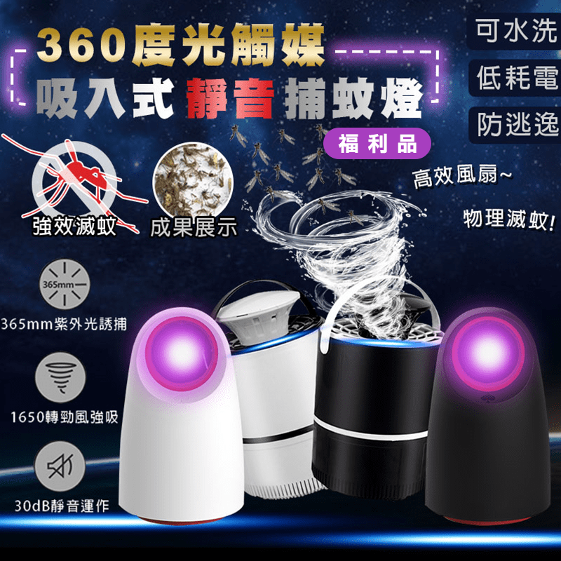 京太陽 LED 365奈米光波光觸媒滅蚊燈家用臥室USB捕蚊，限時破盤再打82折！