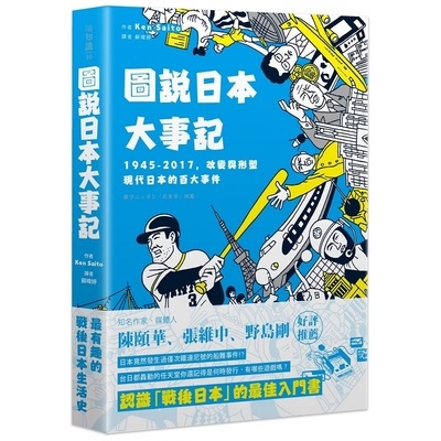 歷經經濟高度成長、泡沫化，再進入高科技時代。 建構出這些時代面貌的，是各種影響當時人們生活的大小事件， 或許有些我們也曾經聽過，但不一定清楚那些事情的來龍去脈， 比方說，你知道嗎…… ‧東京鐵塔原來是