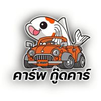 ขายรถมือสอง เต็นท์คาร์พกู๊ดคาร์ BY.น้องฟาง