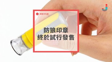 防狼印章終於試行發售