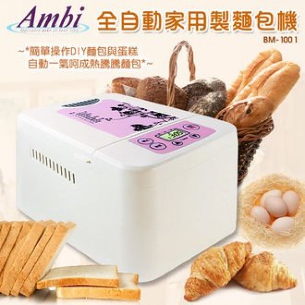 Ambi,全自動家用製麵包機 ,BM-100,麵包,保溫,蛋糕,醱酵,烘烤,包子,饅頭,麵條,餅乾,DIY,尾牙,抽獎,母親節,送禮,食安,甜點DIY,甜點DIY