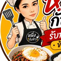ร้านหนึ่งกับข้าวโต้รุ่ง