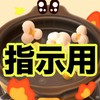 『ビラコピ』指示用