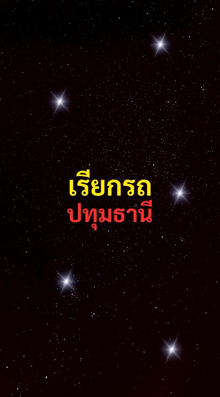 เรียกรถ ปทุมธานี