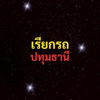 เรียกรถ ปทุมธานี
