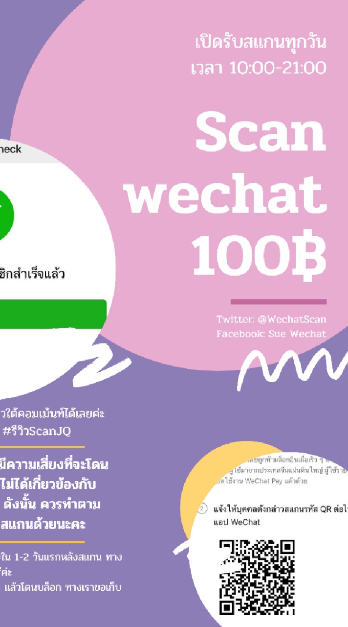 รับสแกนวีแชท ปลอดภัย100%