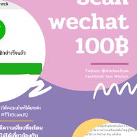 รับสแกนวีแชท ปลอดภัย100%