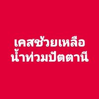 ประสานงานน้ำท่วมปัตตานี