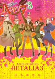 Lineスタンプ付き ヘタリア ヘタリア ６ Axis Powers 日丸屋秀和 Line マンガ