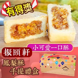 【振頤軒】有得獎小可愛一口酥鳳梨酥手提禮盒