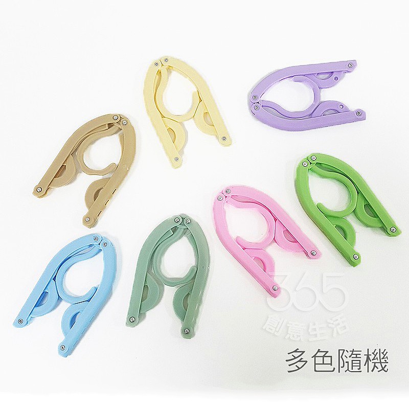 旅行用摺疊衣架【AF006】旅行衣架 彩色旅行摺疊衣架可伸縮簡易衣架(不挑色出貨)【365創意生活】現貨