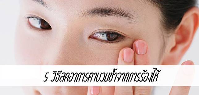 วิธีแก้ตาบวม