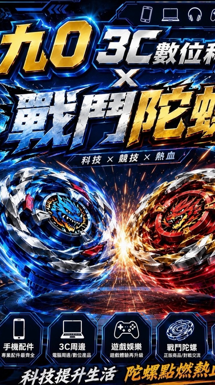 九零通訊行x戰鬥陀螺